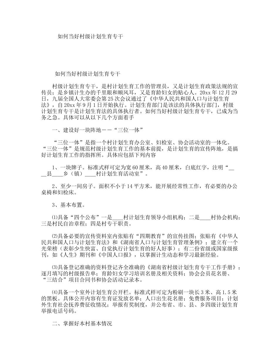 如何当好村级计划生育专干_第1页