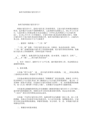 如何当好村级计划生育专干