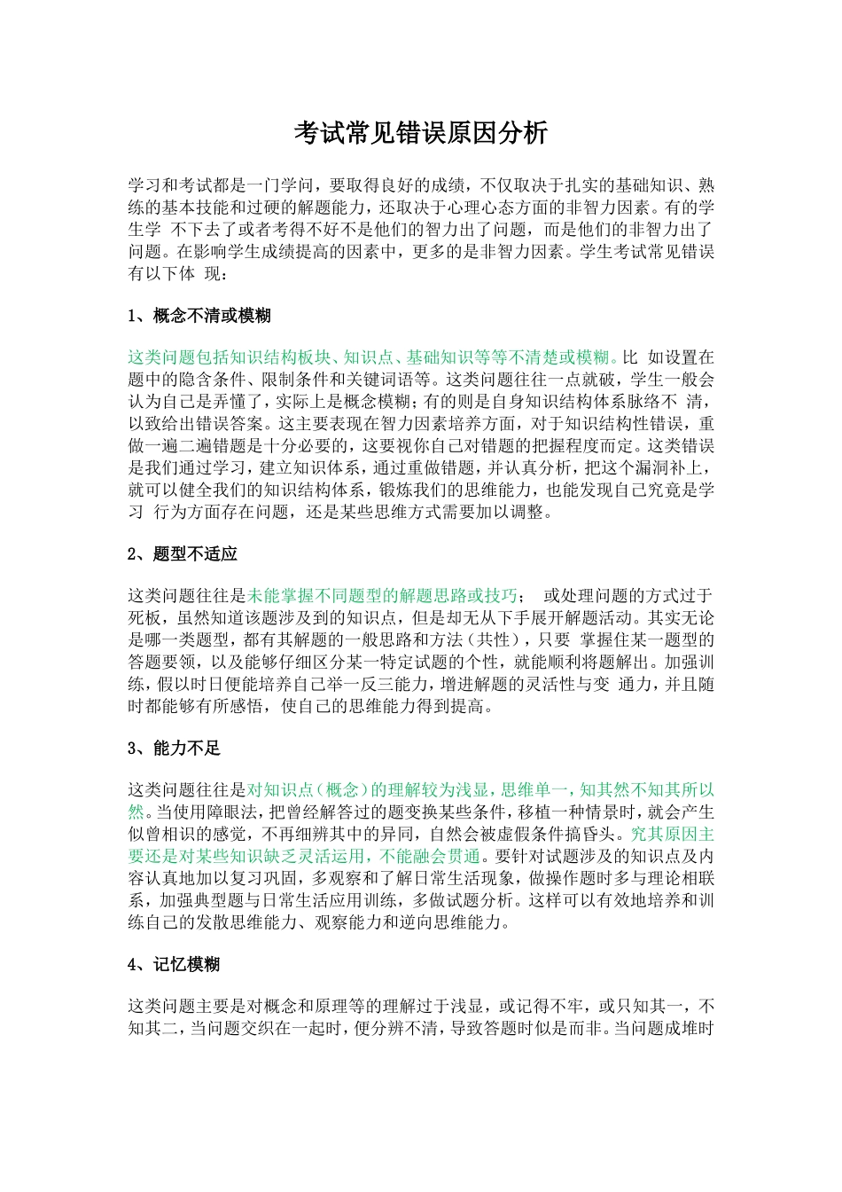 考试常见错误原因分析_第1页