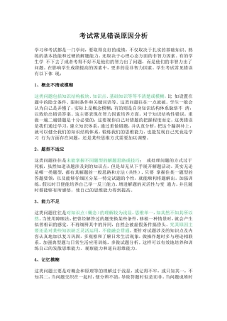 考试常见错误原因分析