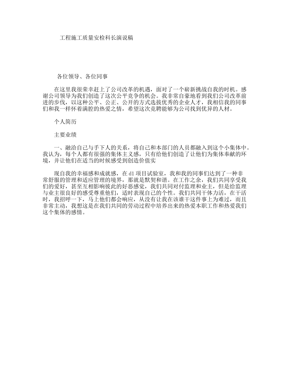 工程施工质量安检科长演说稿_第1页