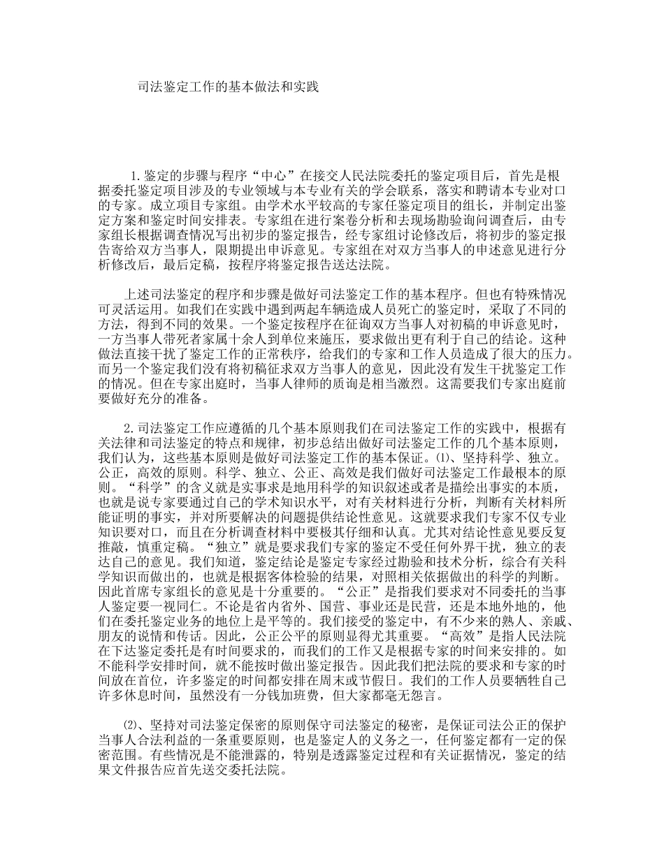 司法鉴定工作的基本做法和实践_第1页