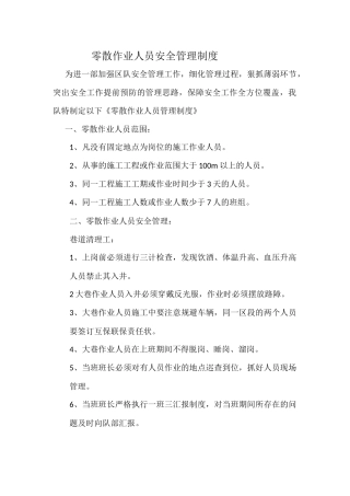 零散作业人员安全管理制度