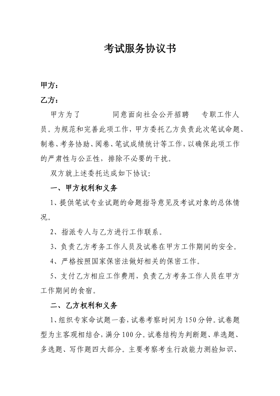 考试服务协议书_第1页