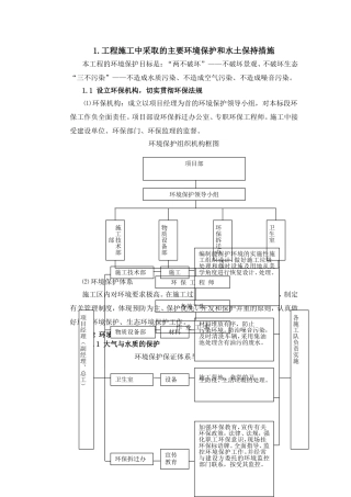 工程施工中采取的主要环境保护和水土保持措施