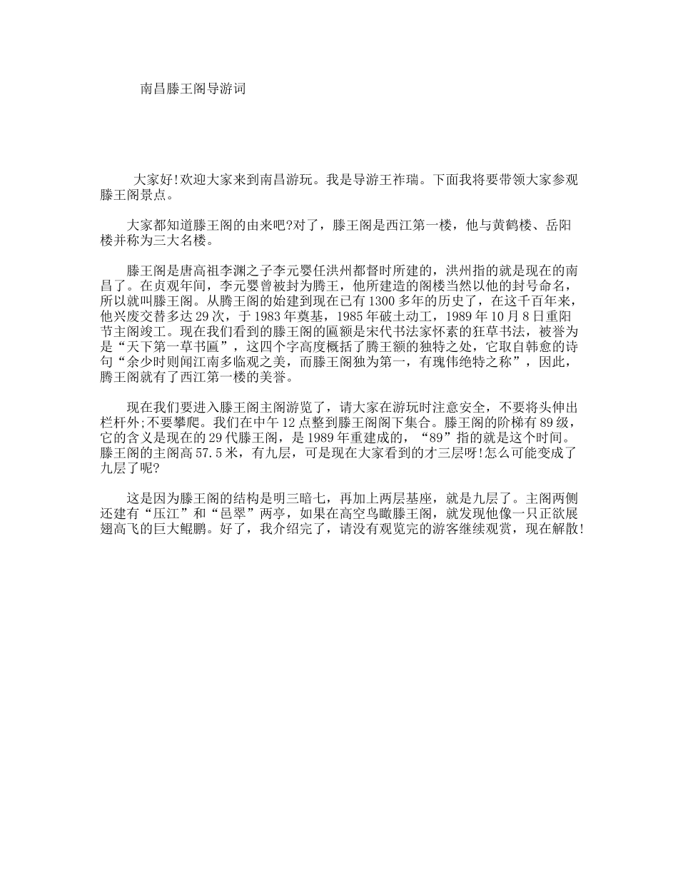 南昌滕王阁导游词_第1页