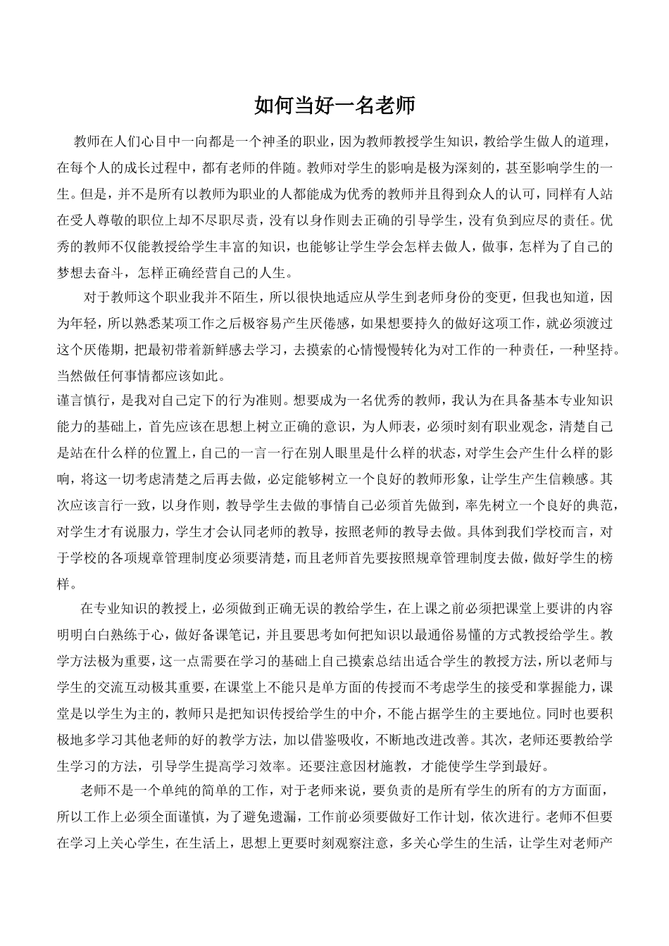 如何当好一名老师_第1页