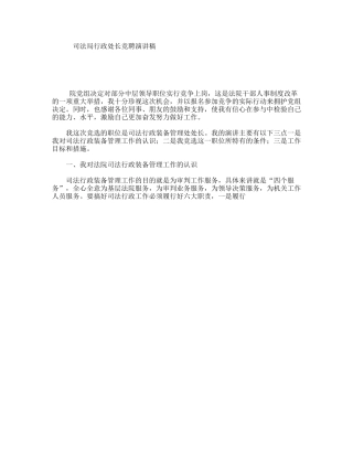 司法局行政处长竞聘演讲稿