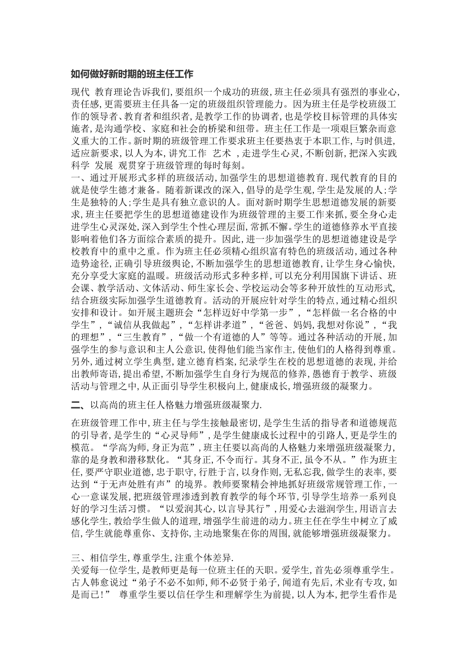 如何做好新时期的班主任工作_第1页