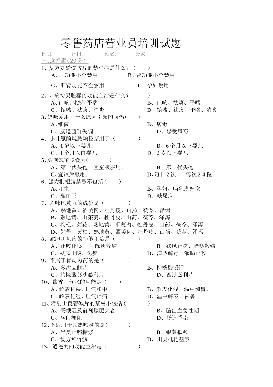 零售药店营业员培训试题_第1页