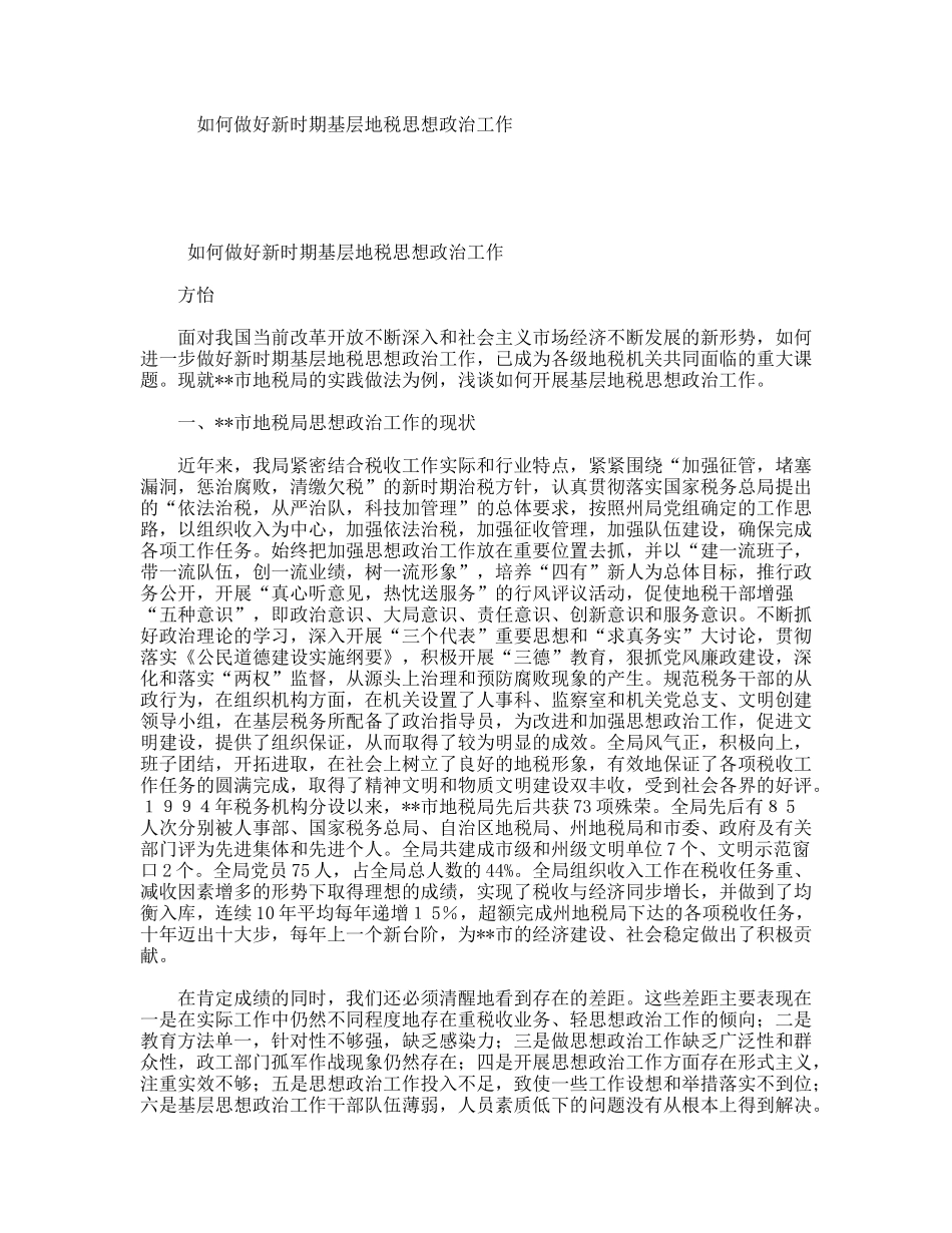 如何做好新时期基层地税思想政治工作_第1页