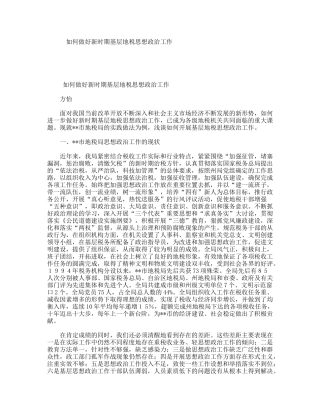 如何做好新时期基层地税思想政治工作