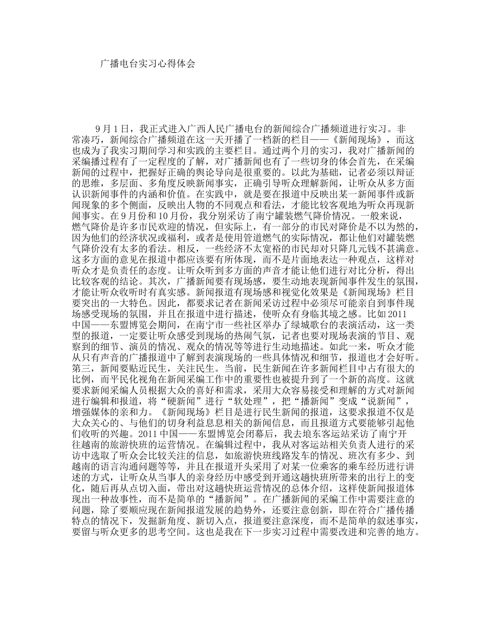 广播电台实习心得体会_第1页