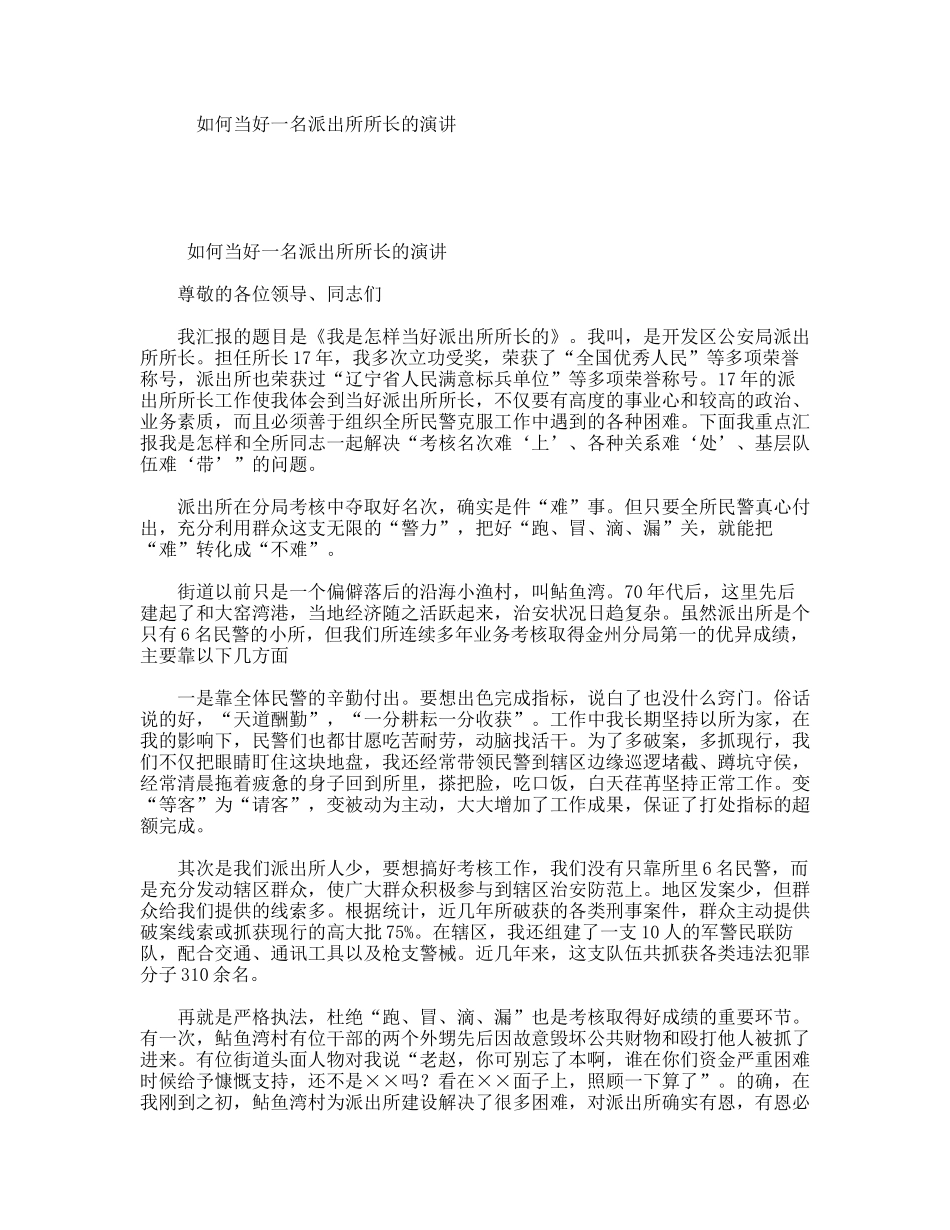如何当好一名派出所所长的演讲_第1页