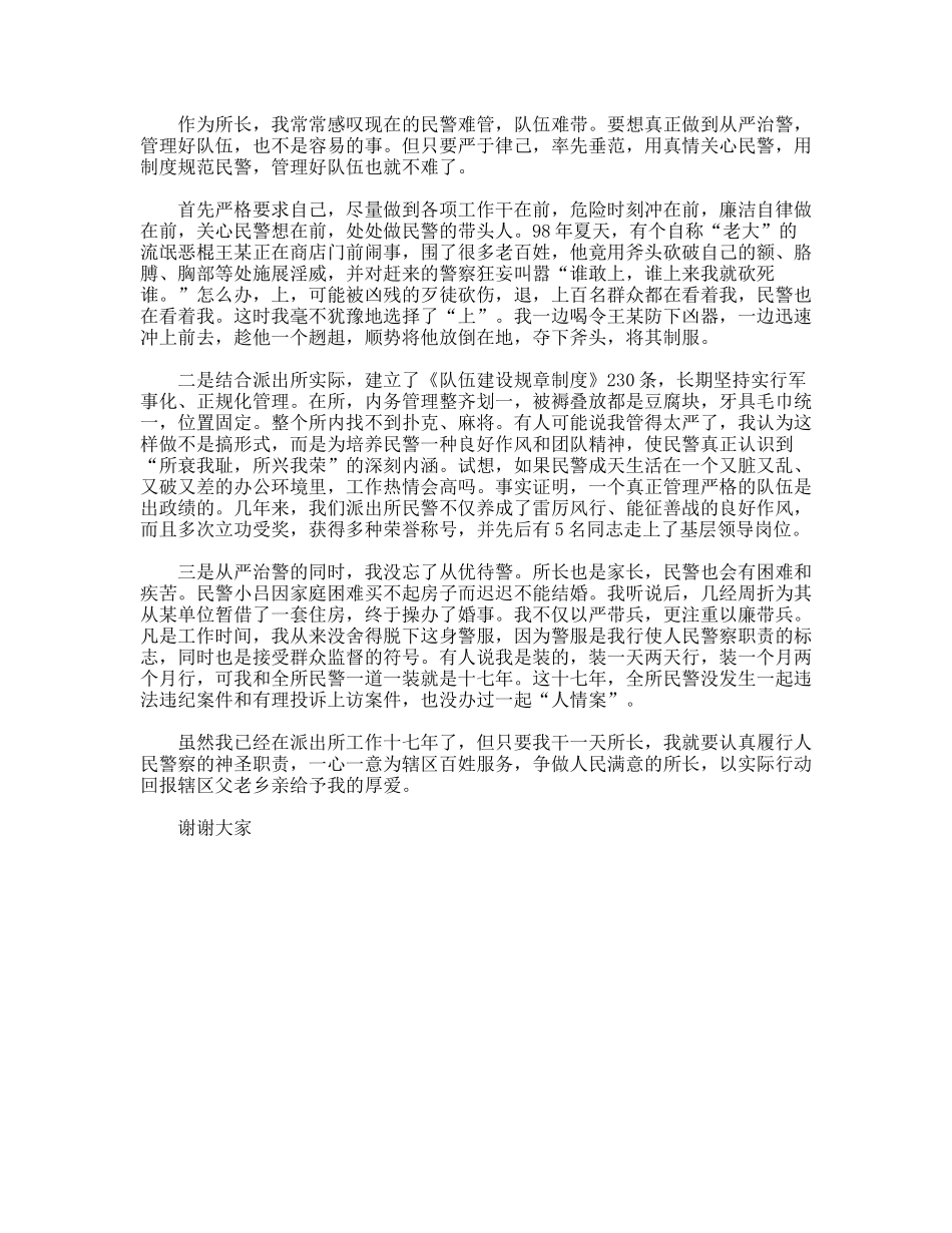 如何当好一名派出所所长的演讲_第3页