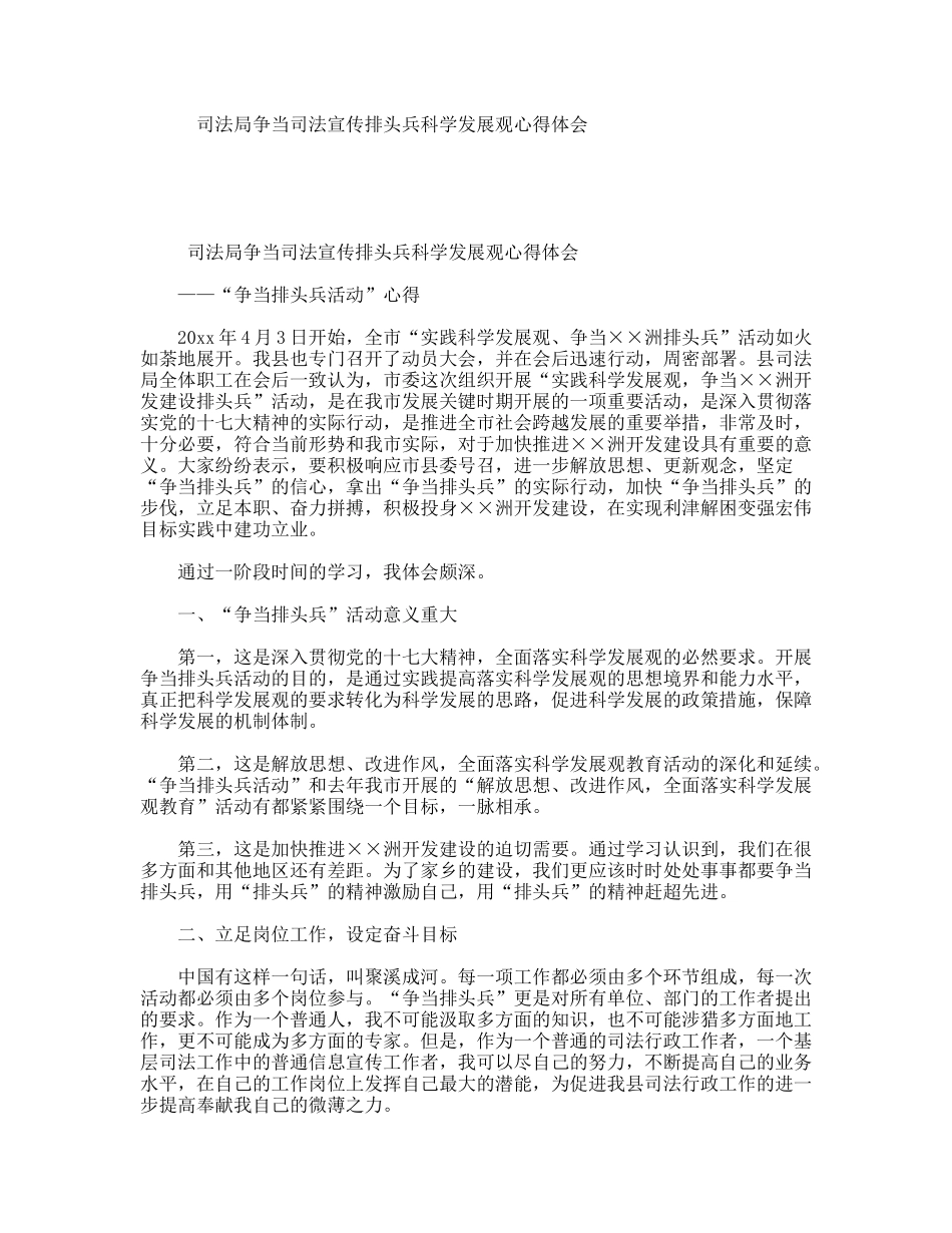 司法局争当司法宣传排头兵科学发展观心得体会_第1页