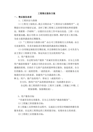 工程售后服务方案