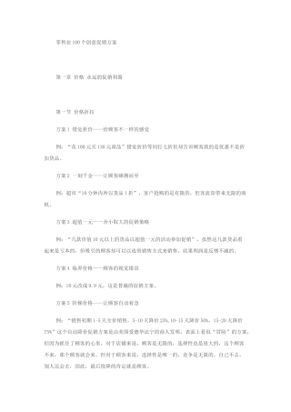 零售业100个创意促销方案