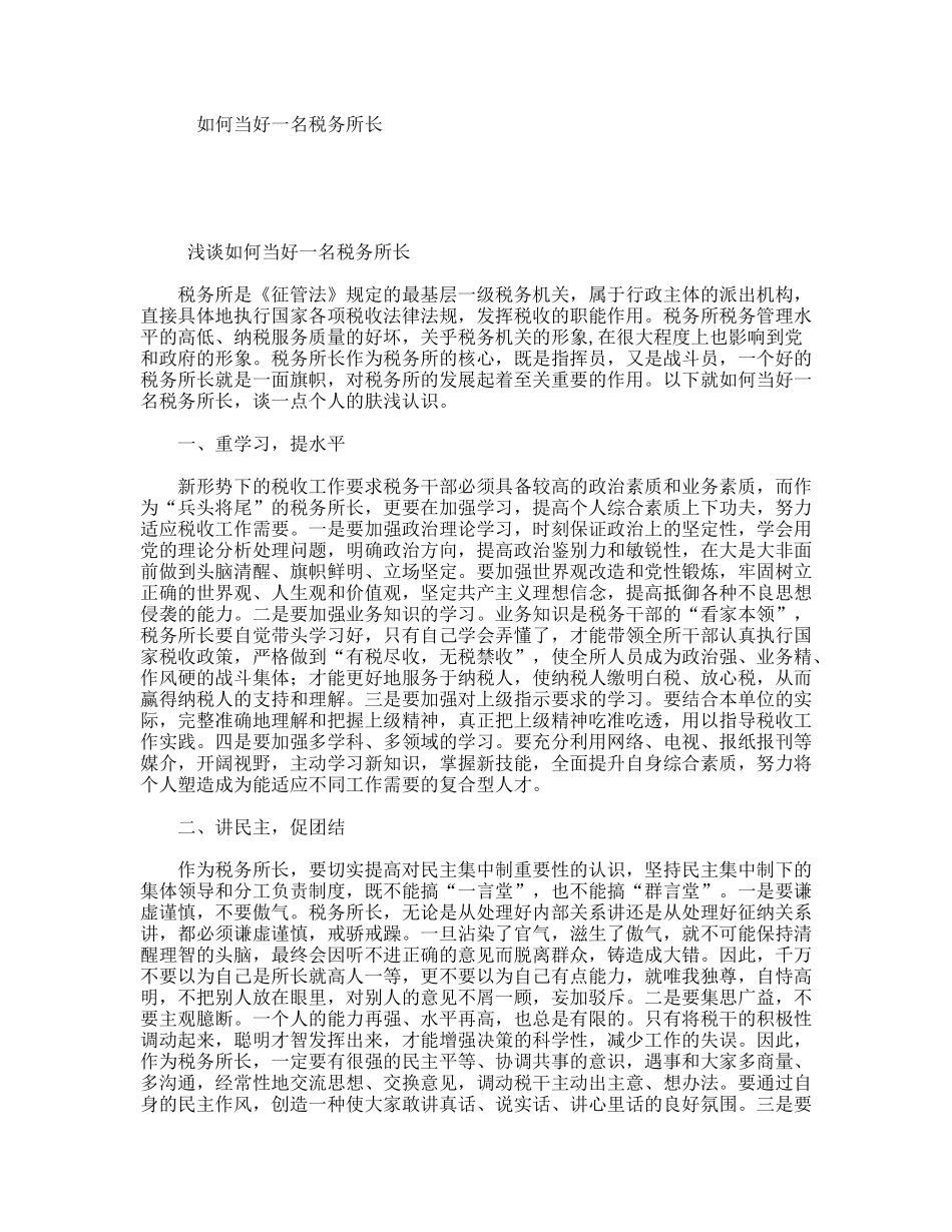 如何当好一名税务所长_第1页