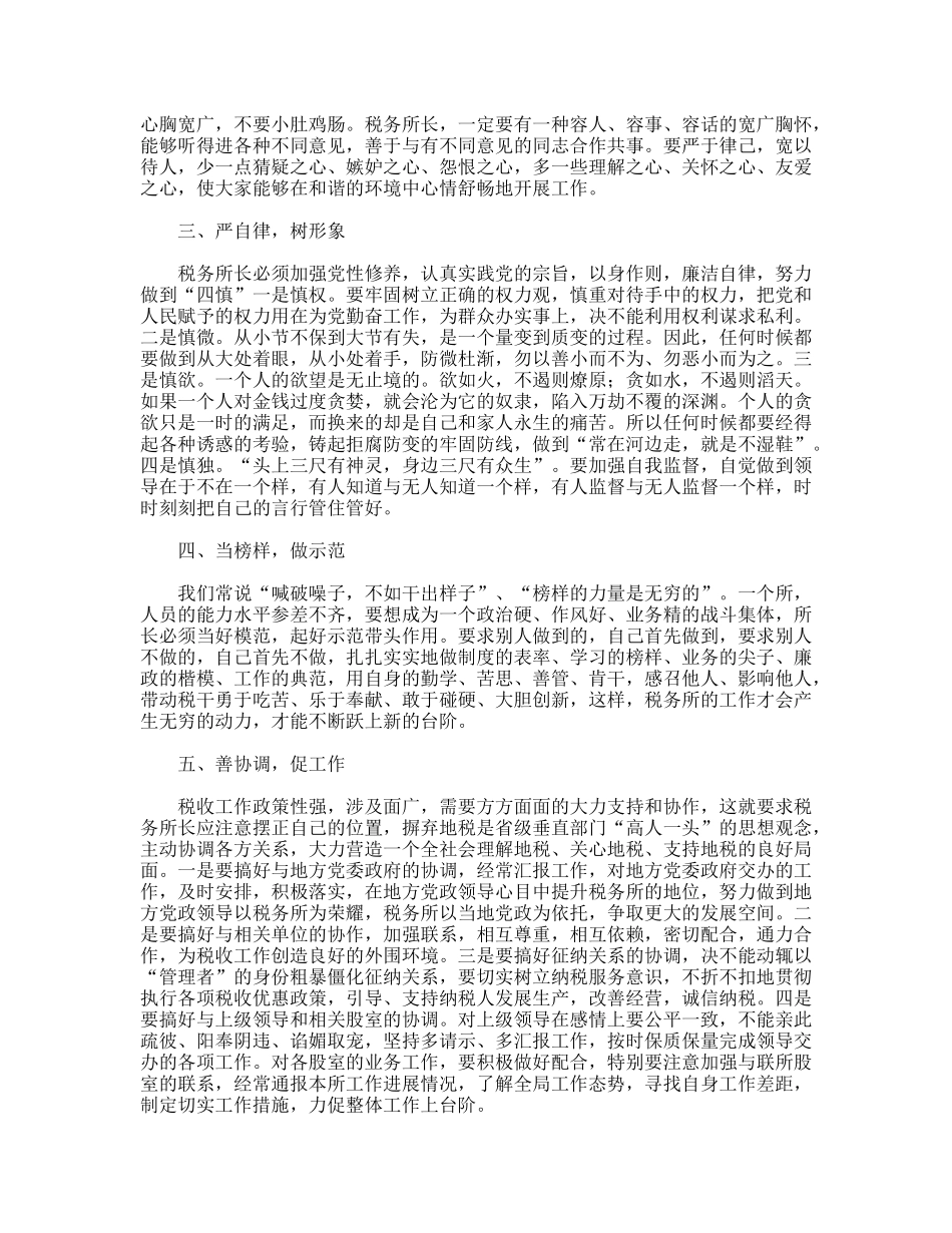 如何当好一名税务所长_第2页