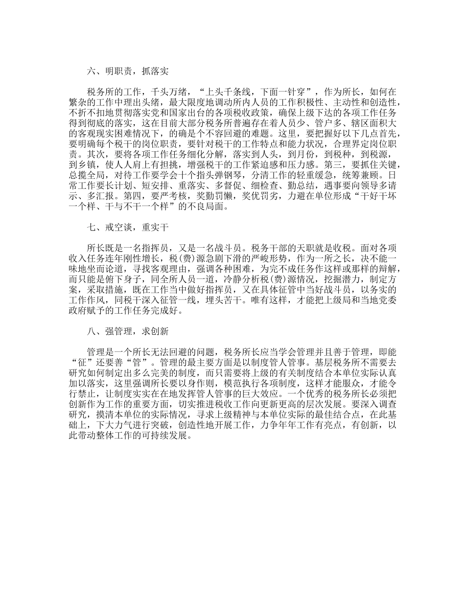 如何当好一名税务所长_第3页
