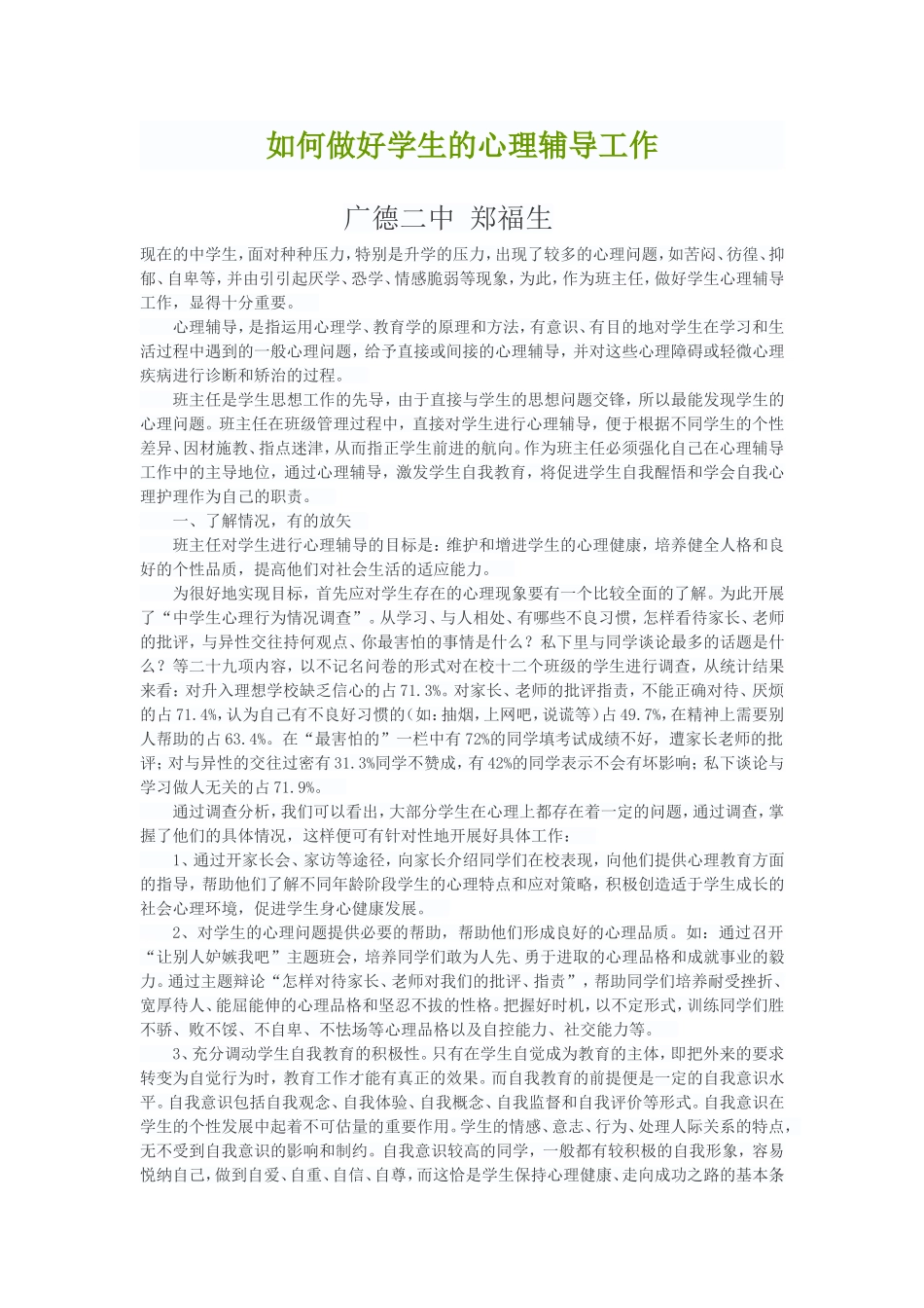 如何做好学生的心理辅导工作_第1页