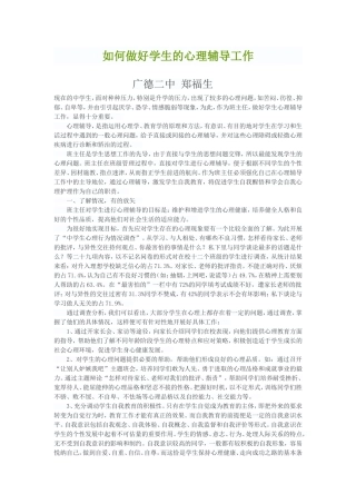 如何做好学生的心理辅导工作