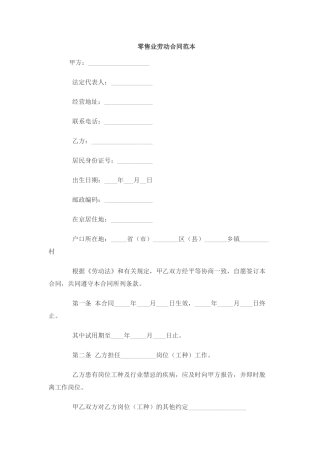 零售业劳动合同范本