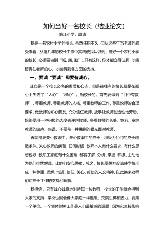 如何当好一名校长（结业论文）