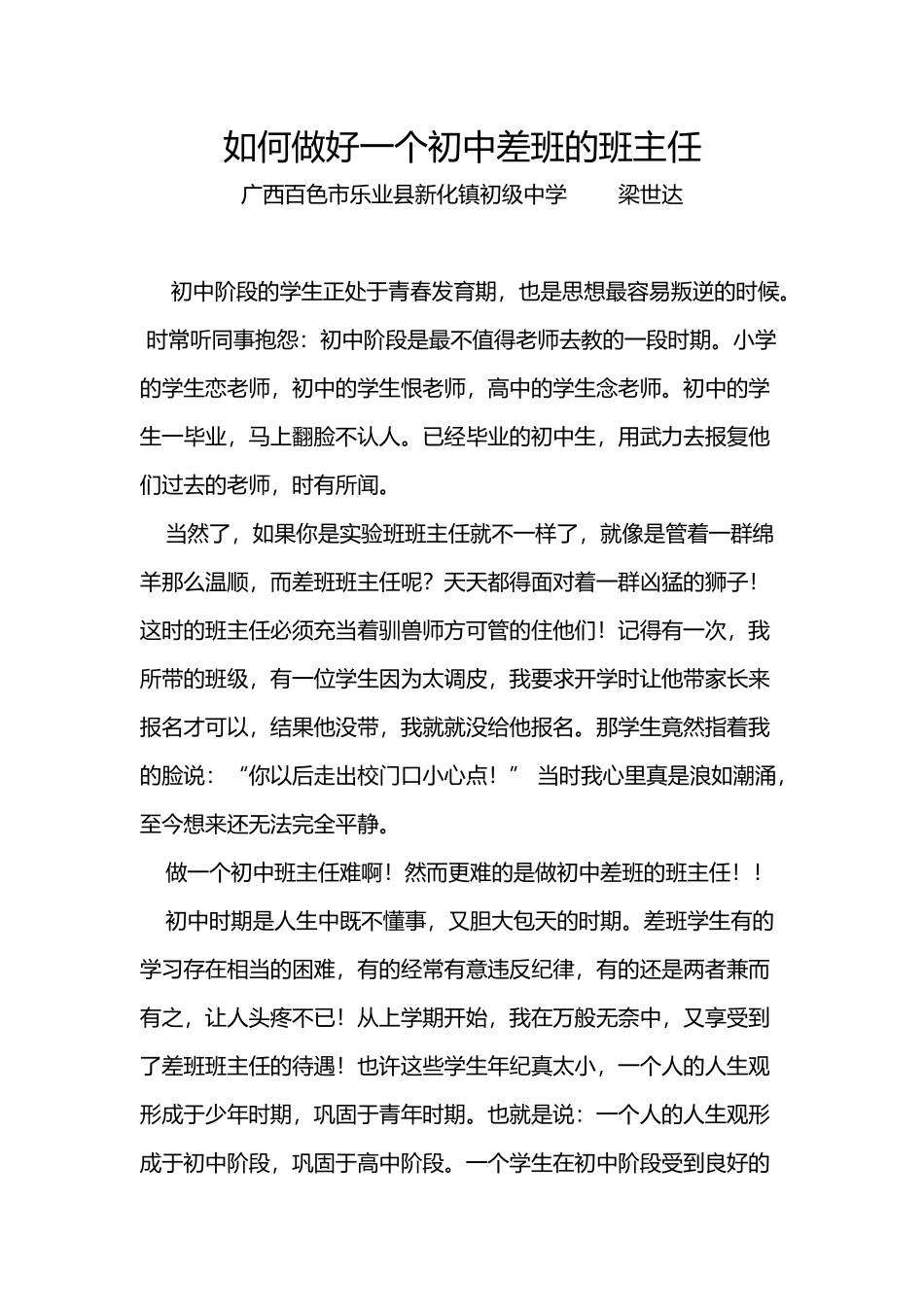 如何做好一个初中差班的班主任_第1页