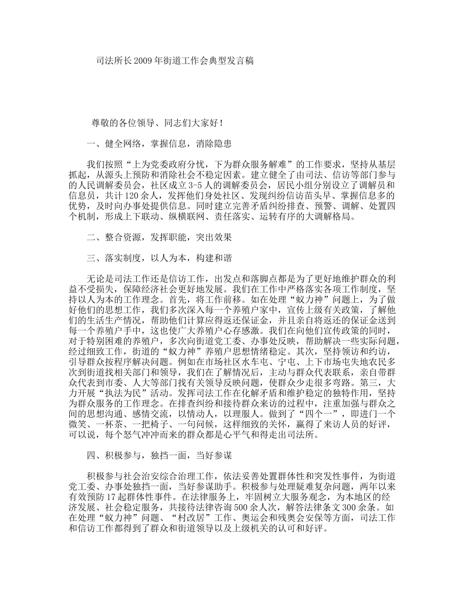 司法所长2009年街道工作会典型发言稿_第1页