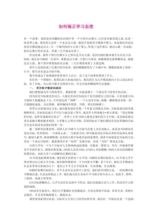 如何端正学习态度