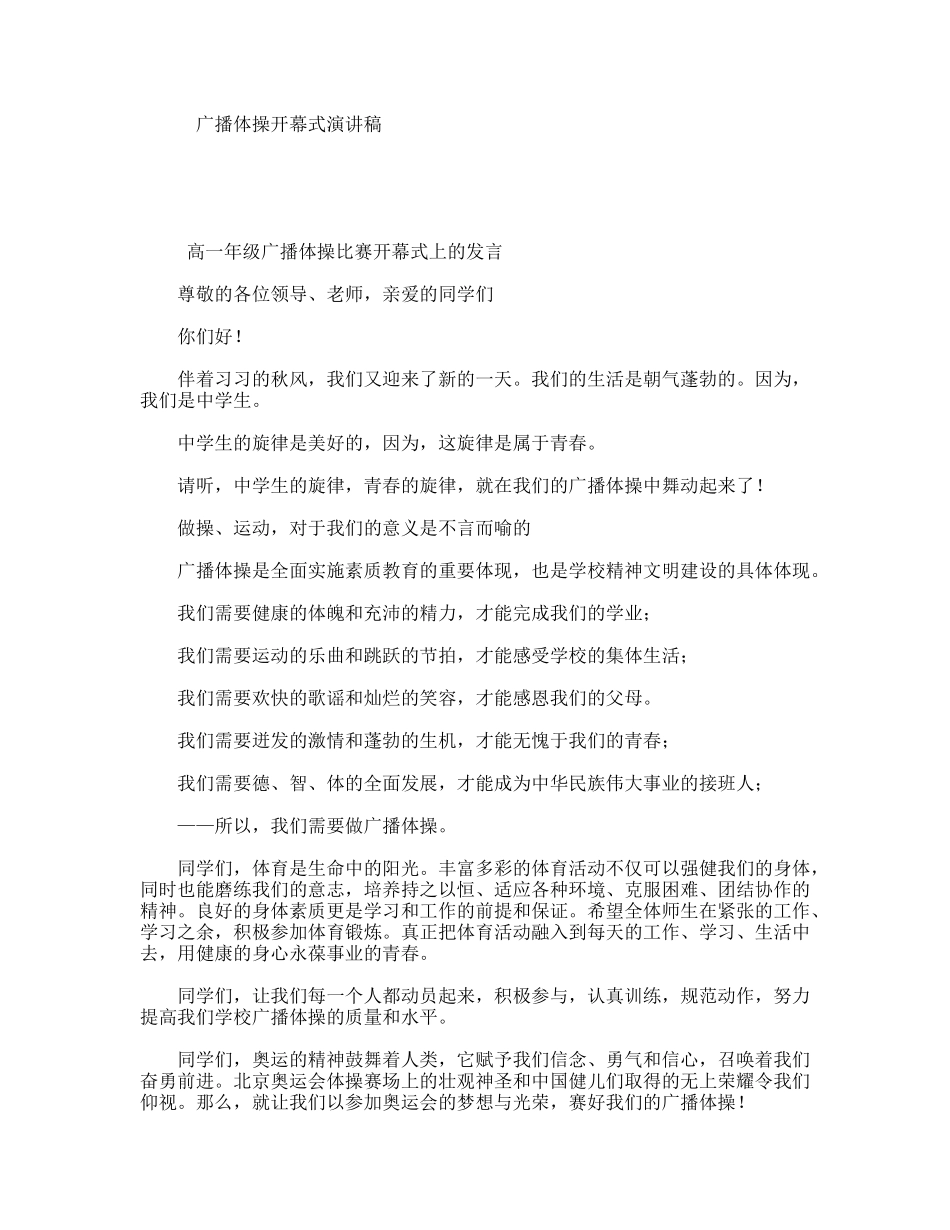 广播体操开幕式演讲稿_第1页