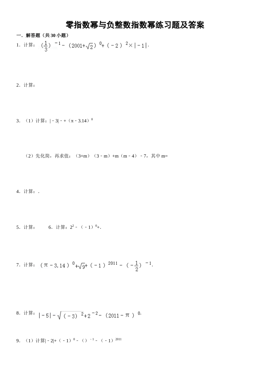 零指数幂与负整数指数幂练习题及答案_第1页