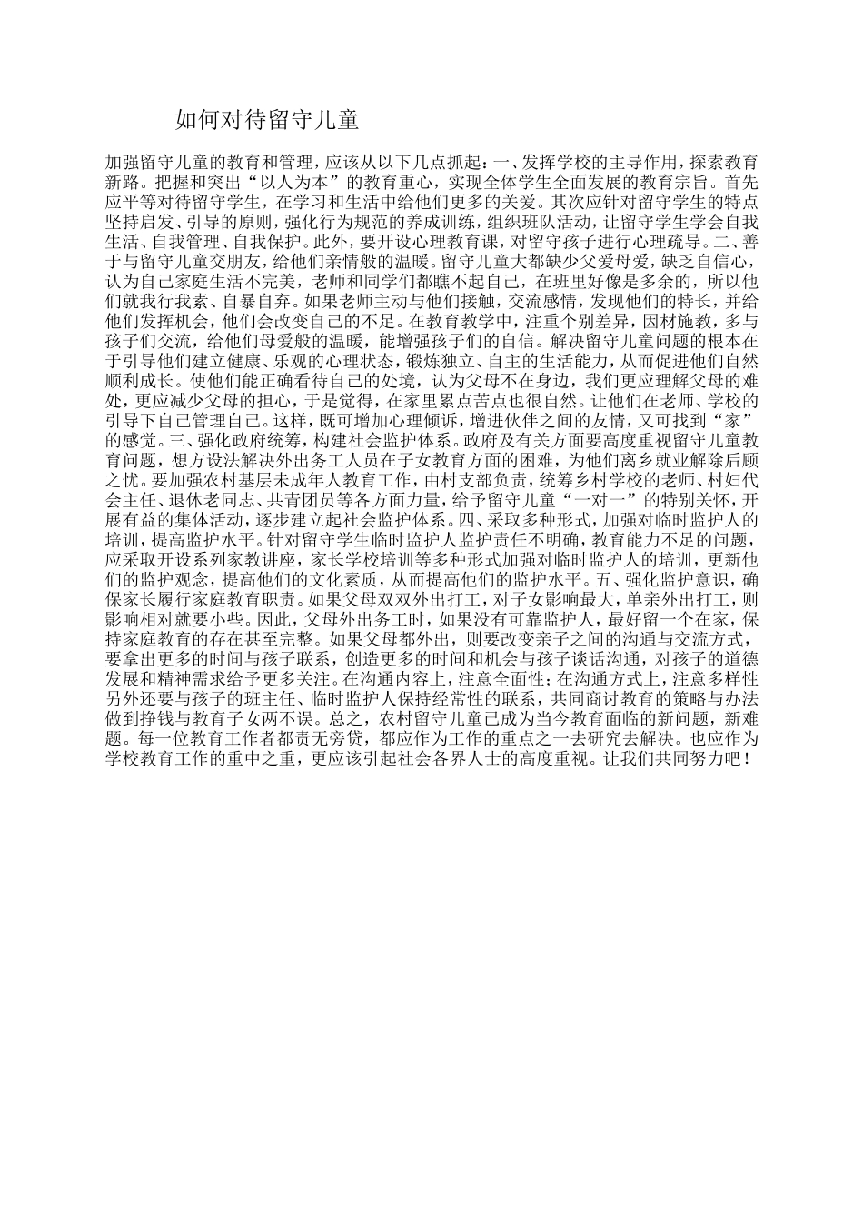 如何对待留守儿童_第1页