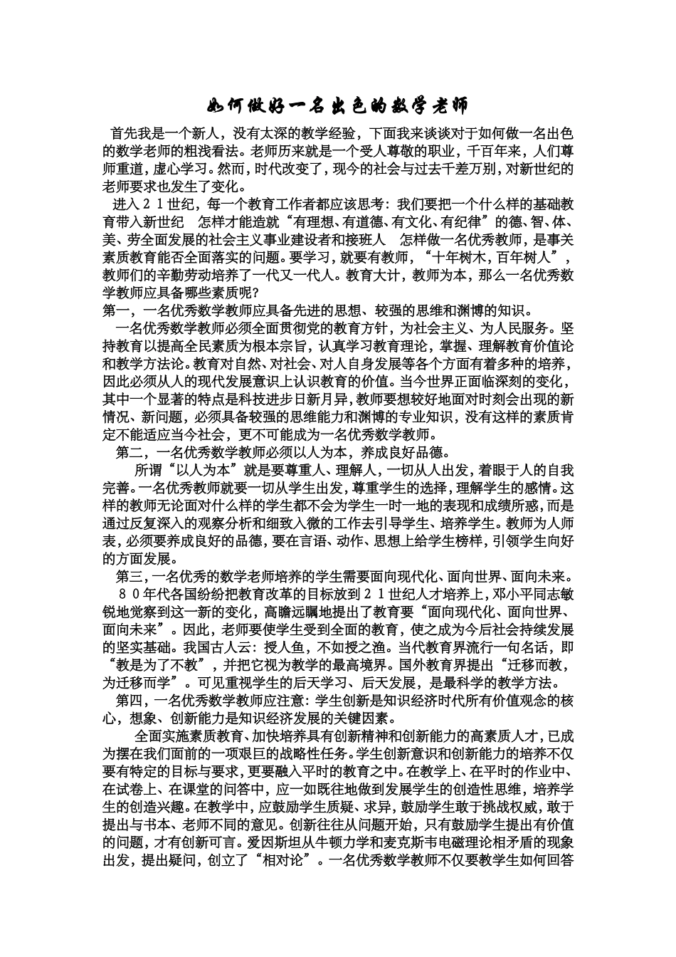 如何做好一名出色的数学老师_第1页