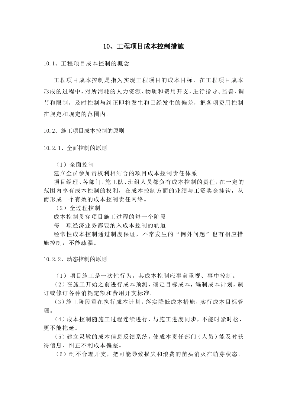 工程项目成本控制措施_第1页