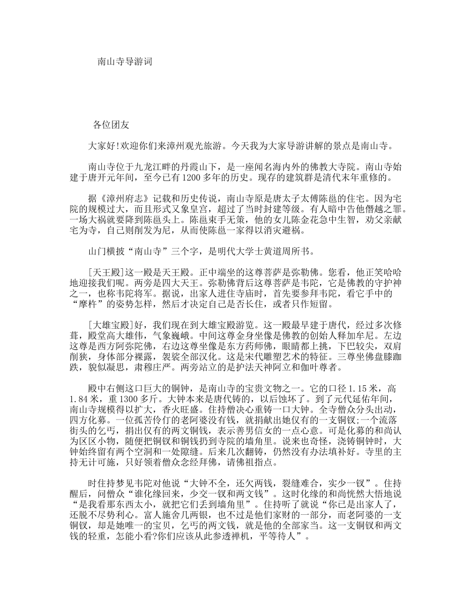 南山寺导游词_第1页