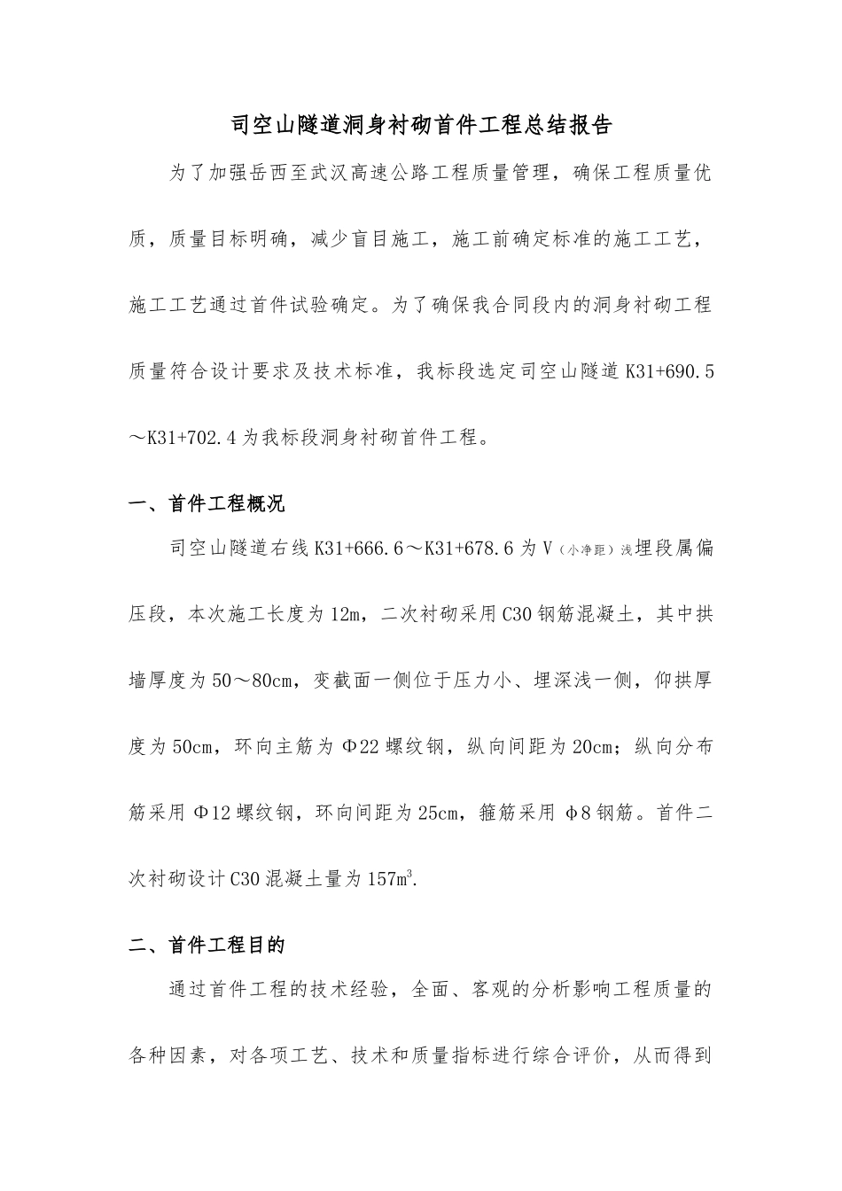 司空山隧道洞身衬砌首件工程总结报告_第1页