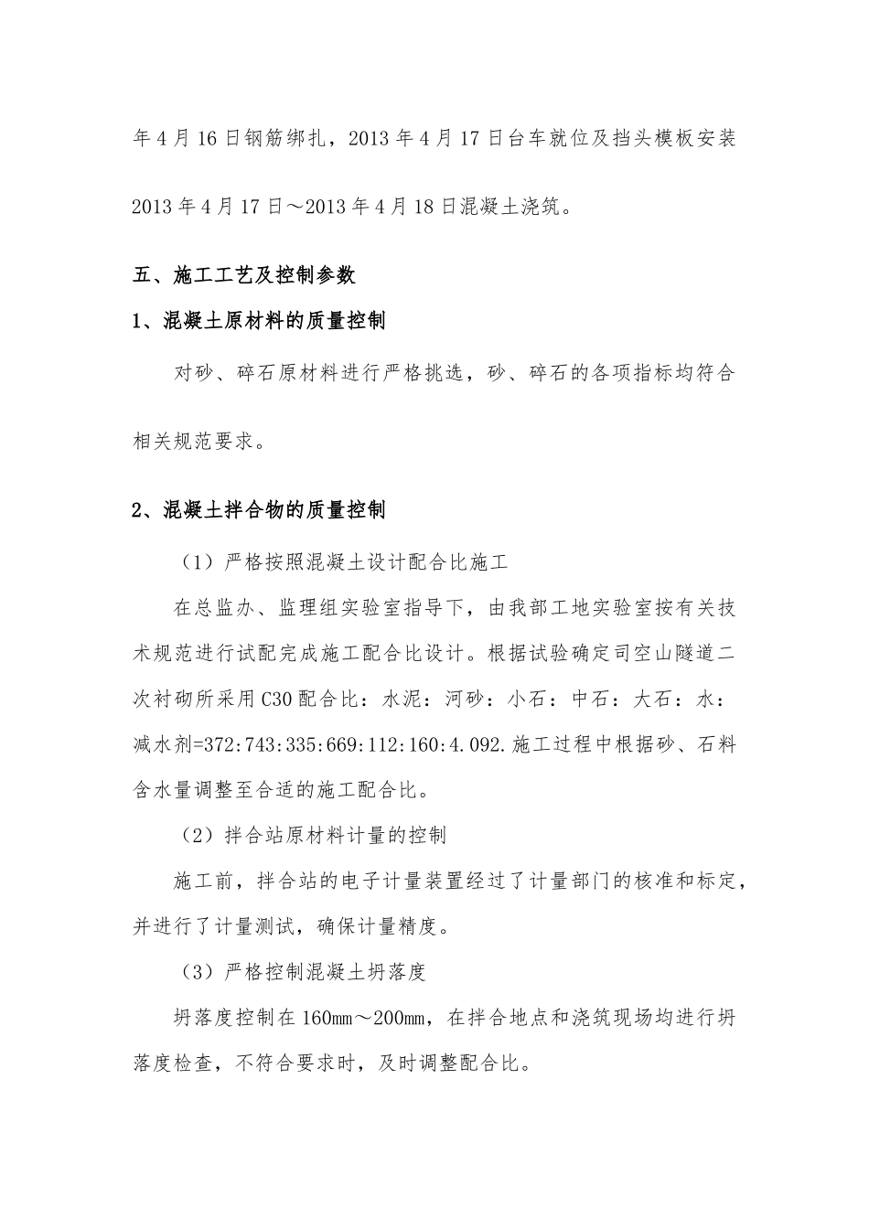 司空山隧道洞身衬砌首件工程总结报告_第3页