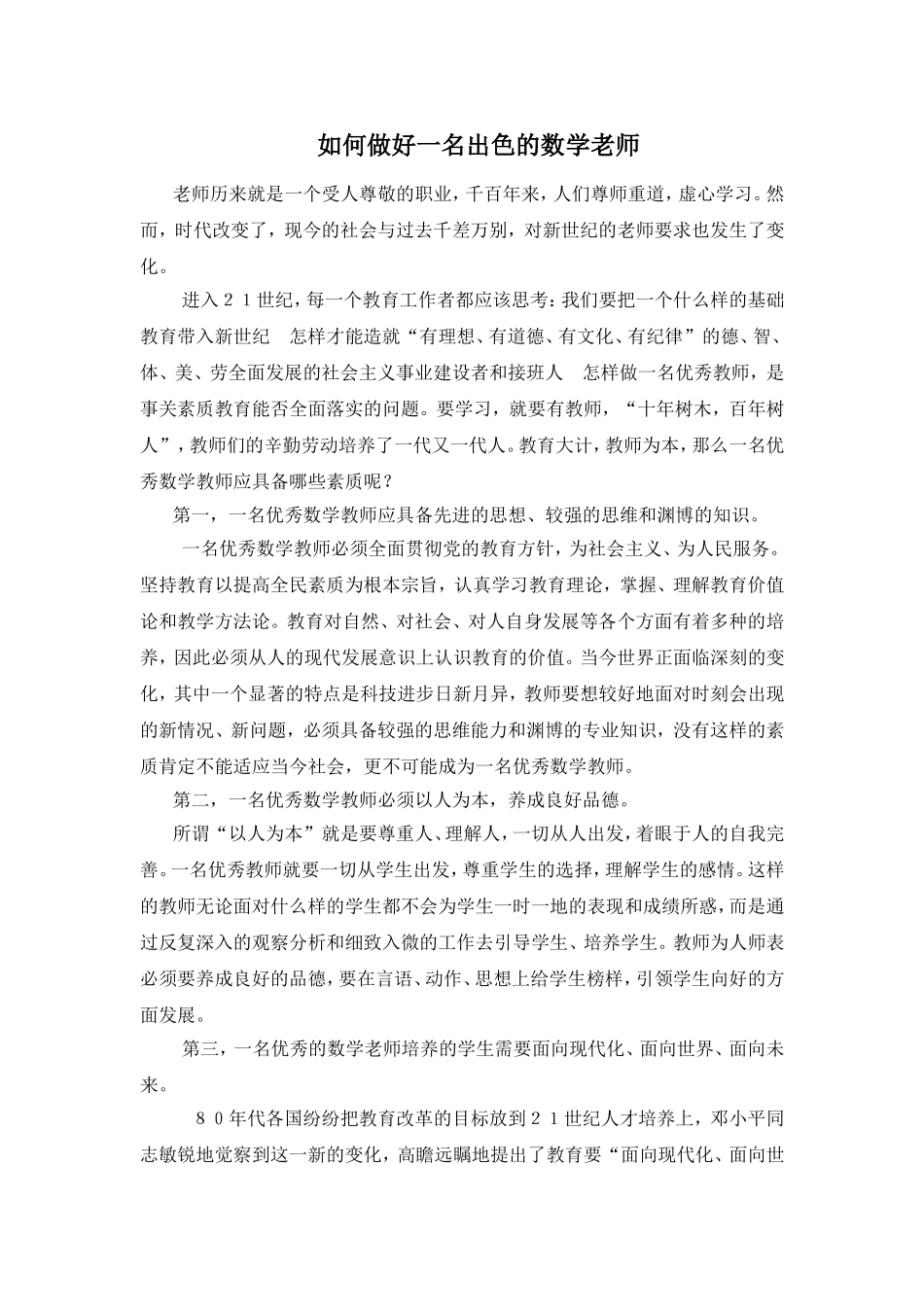 如何做好一名出色的数学老师[1]_第1页