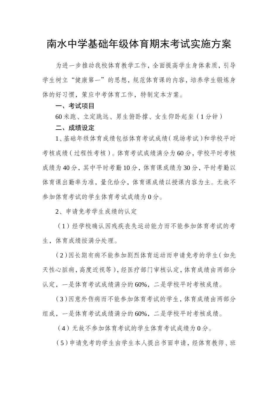 南水中学基础年级体育期末考试实施方案_第1页