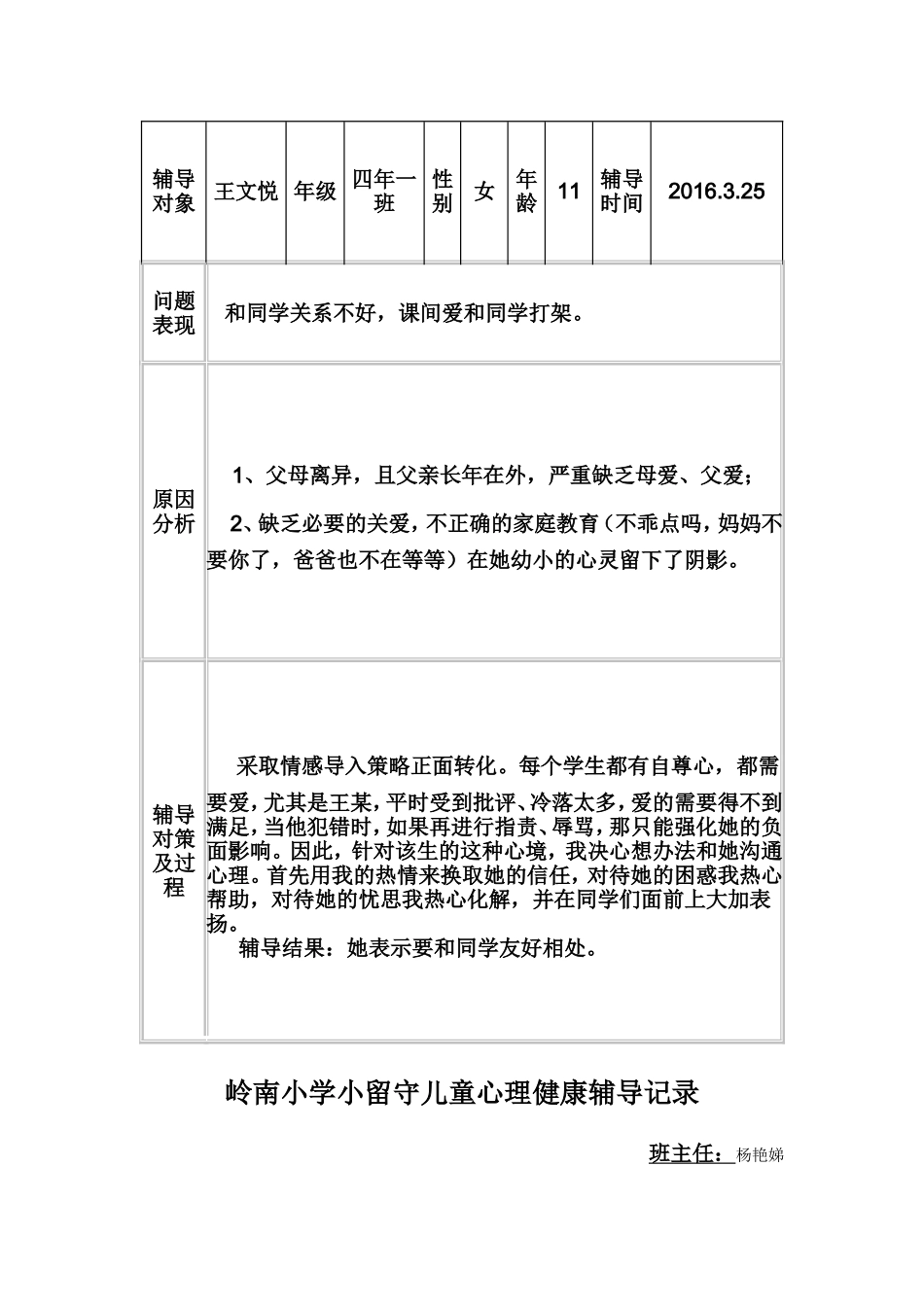 岭南小学小留守儿童心理健康辅导记录_第3页