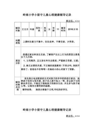 岭南小学小留守儿童心理健康辅导记录