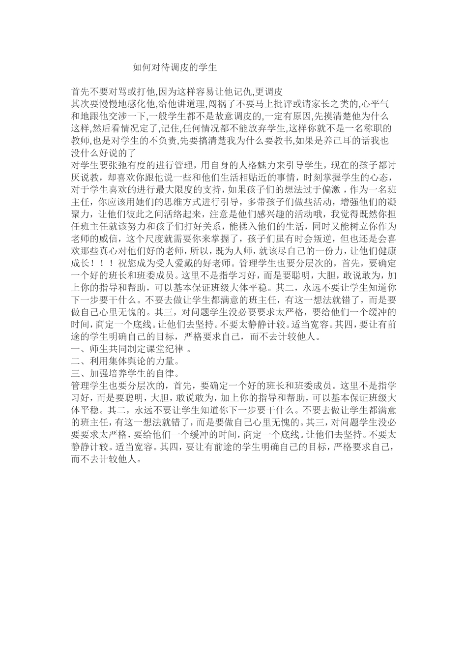 如何对待调皮的学生_第1页