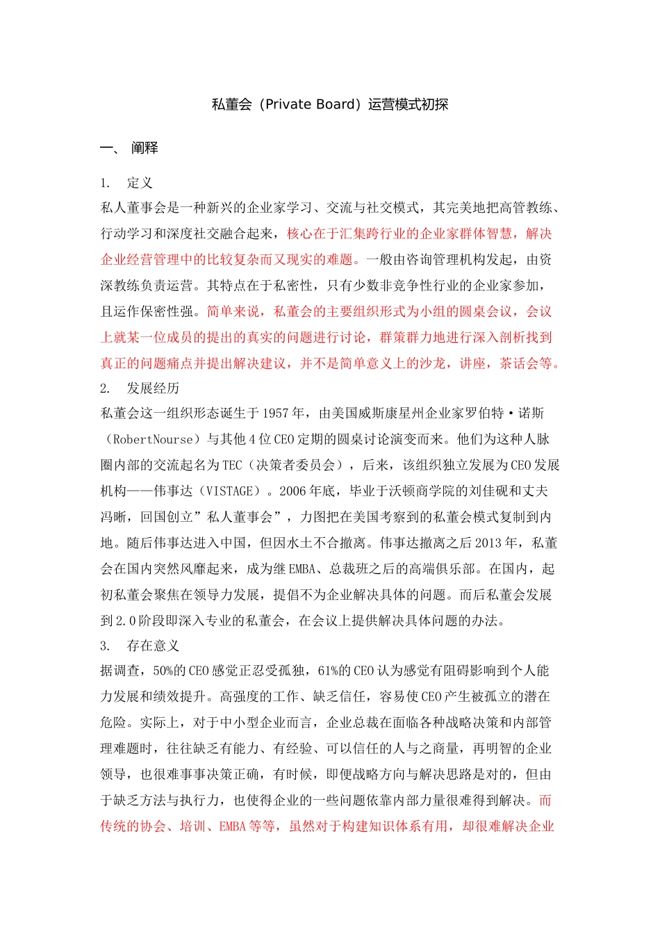 私董会（PrivateBoard）运营模式初探_第1页