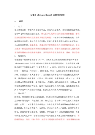 私董会（PrivateBoard）运营模式初探