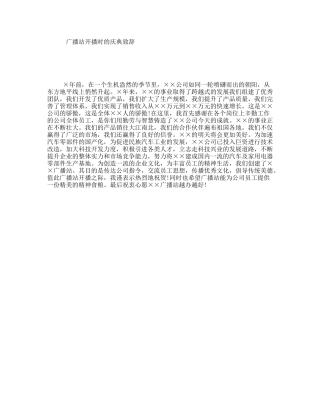 广播站开播时的庆典致辞