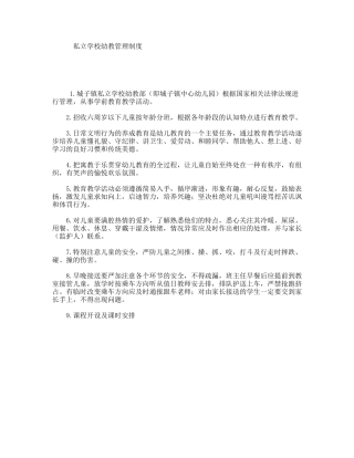 私立学校幼教管理制度