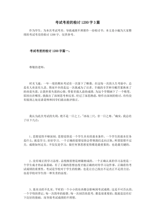 考试考差的检讨1200字3篇
